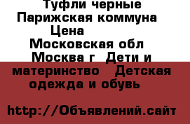 Туфли черные Парижская коммуна › Цена ­ 1 000 - Московская обл., Москва г. Дети и материнство » Детская одежда и обувь   